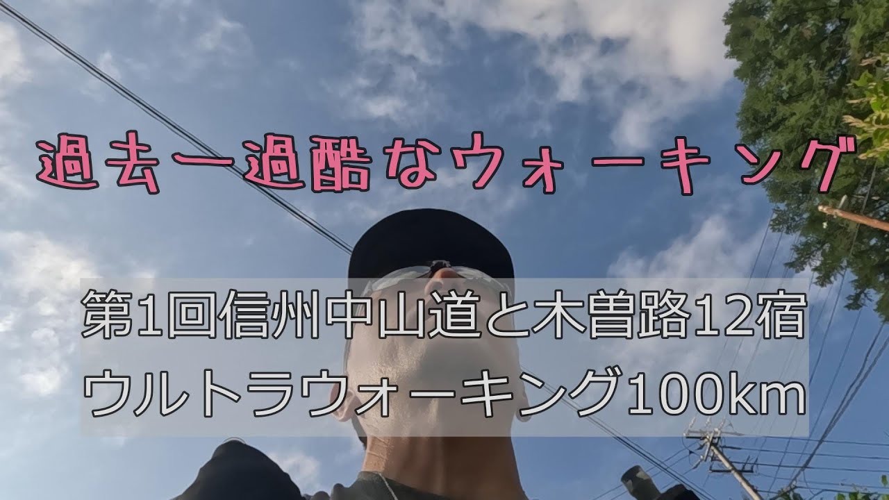 第1回信州中山道と木曽路12宿ウルトラウォーキング100km【LUNASANDALS】