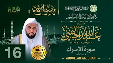 سورة الإسراء - الشيخ عبد الله الجهني (مصحف المدينة النبوية المرتل برواية الدوري)