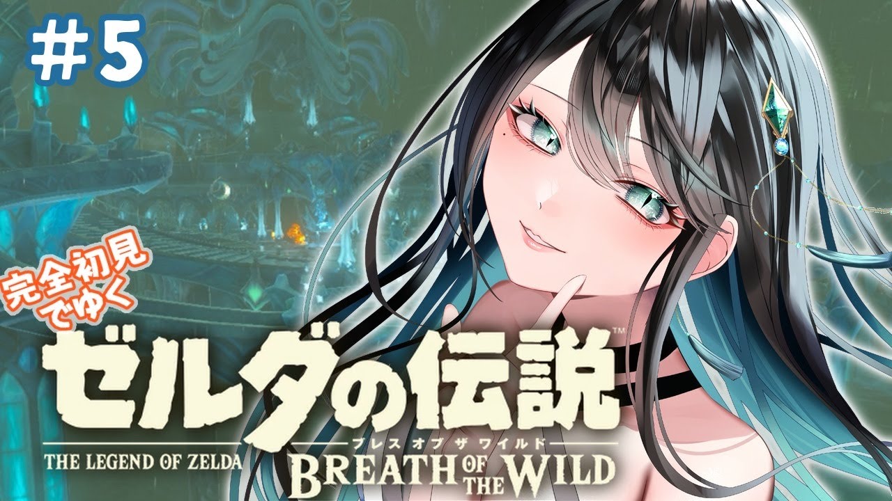 【ゼルダの伝説 ブレワイ #5】この英傑・・ぽんこつゾラ！！【翠月りんね/VTuber】