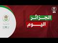الجزائر اليوم الأربعاء 18 فيفري 2026