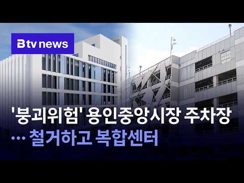 '붕괴위험' 용인중앙시장 주차장… 철거 후 복합센터로 [경기/기남]