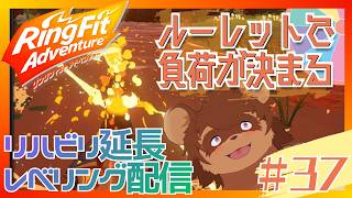 ルーレットで負荷を決めるRFA＃37