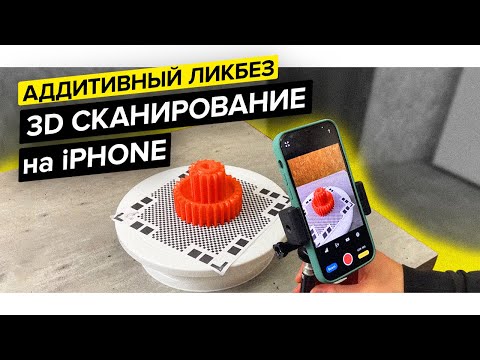 3D сканирование на iPhone | 3D Scanner App, Scaniverse, SiteScape, Polycam, Qlone, EveryPoint