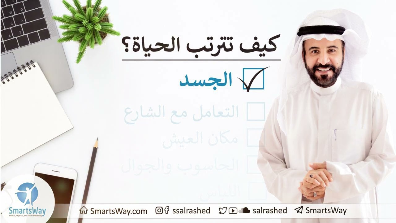 كيف تترتب الحياة؟ ج4: الجسد - صلاح الراشد