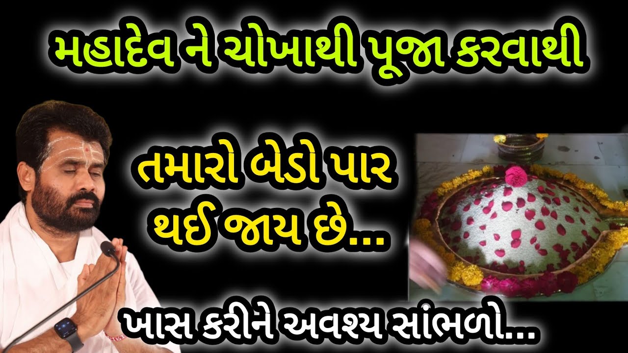 મહાદેવ ને ચોખા થી પૂજા કરવાથી તમારો બેડો પાર થઈ જાય છે P Giribapu katha #mahadev #shiv 