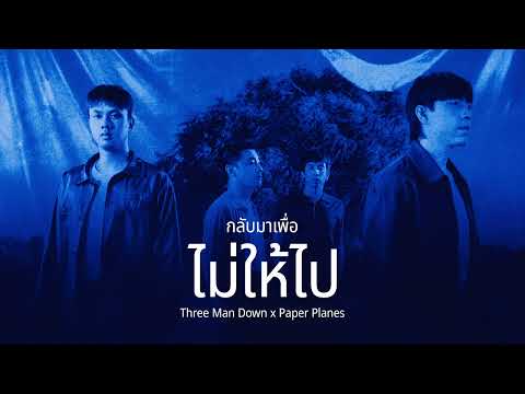 กลับมาเพื่อไม่ให้ไป (Three Man Down x Paper Planes) - [Mashup]
