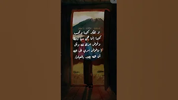 حقيقة الدنيا فوض أمرك لله 