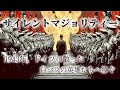 【沈黙の革命歌】サイレントマジョリティー(欅坂46)-1943年ドイツに散った白バラの英雄たちへ捧ぐ-