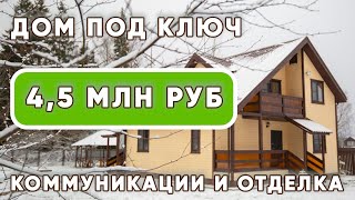 Дом под ключ за 4 миллиона рублей. Отделка и коммуникации || КАНАДСКАЯ ИЗБА