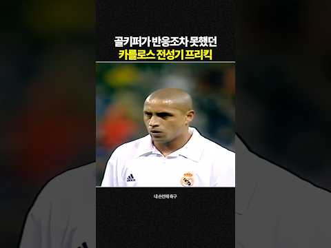 골키퍼가 반응조차 못했던 카를로스 전성기 프리킥 thumbnail