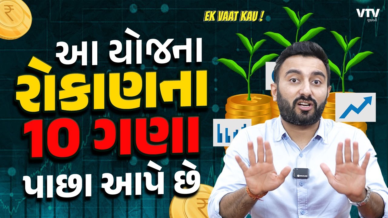 સરકારની આ યોજના રોકાણ ના 10 ગણા પાછા આપે છે | Ek Vaat Kau