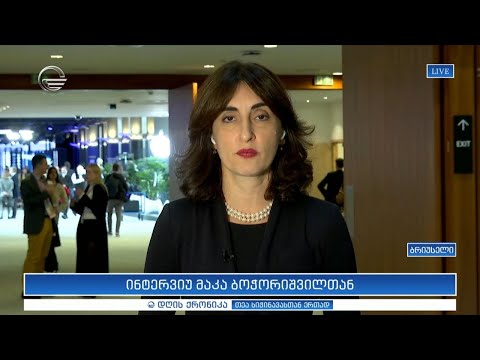 ევროპასთან ინტეგრაციის საპარლამენტო კომიტეტის თავმჯდომარე მაკა ბოჭორიშვილი \"დღის ქრონიკაში\"