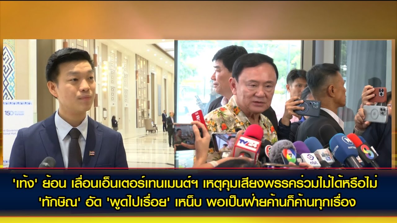 'เท้ง' ย้อน เลื่อนเอ็นเตอร์เทนเมนต์ฯ เหตุคุมเสียงไม่ได้ 'ทักษิณ' อัด 'พูดไปเรื่อย' ปัดขู่ 'พรรคร่วม'