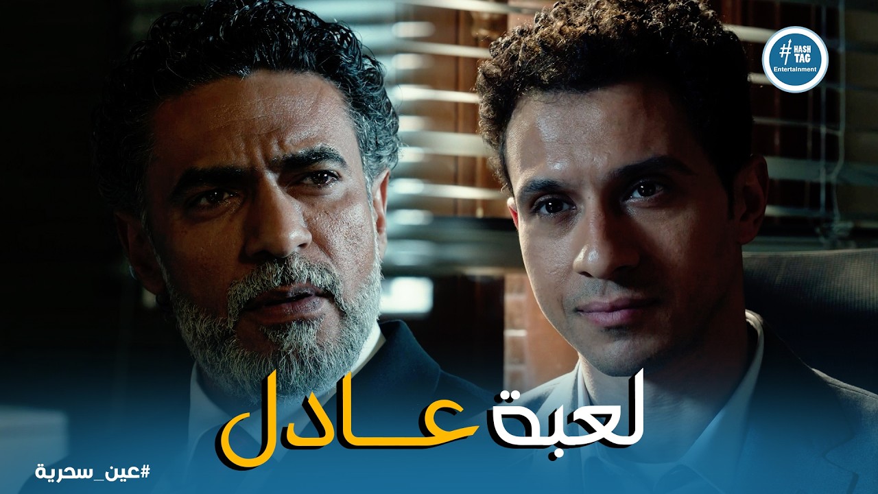 عين سحرية | عادل بدأ اللعبة على شهاب الصفتاوي .. يا ترى هينجح !