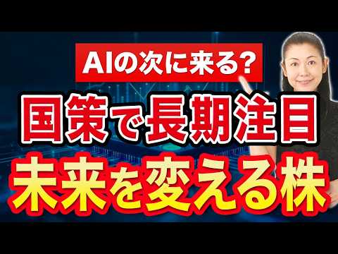 【AIの次に来る?】国策で長期注目 未来を変える株