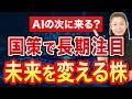 【AIの次に来る？】国策で長期注目 未来を変える株