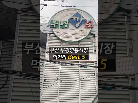 #<strong>부평깡통시장</strong> 가면 꼭 먹어봐야 할 best 5
