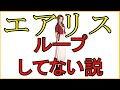 【FF7リメイク】エアリス、ループしてない説を検証してみた v1.00