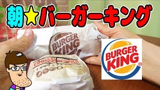 隠れ名品と言われる朝バーガーキングのメニュー2品を食べてみた！
