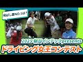 【今年の飛ばし屋No.1は誰だ⁉︎】2025 朝日インテックpresentsドライビング女王コンテスト