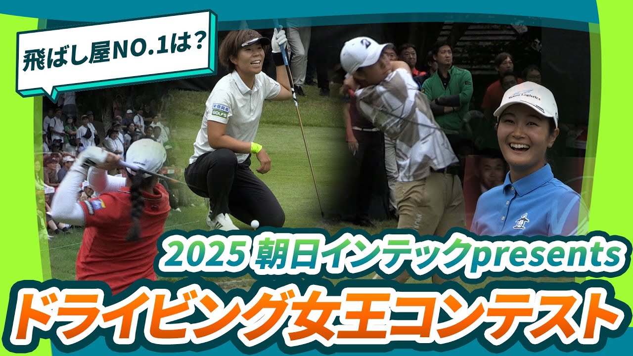 【今年の飛ばし屋No.1は誰だ⁉︎】2025 朝日インテックpresentsドライビング女王コンテスト