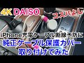 #4K 【 #商品紹介 #コスパ よし 】#DAISO #純正ケーブル保護カバー #取り付けてみた #DIY #断線予防 #iPhone #applewatch #iPad