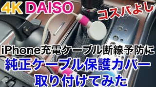 #4K 【 #商品紹介 #コスパ よし 】#DAISO #純正ケーブル保護カバー #取り付けてみた #DIY #断線予防 #iPhone #applewatch #iPad