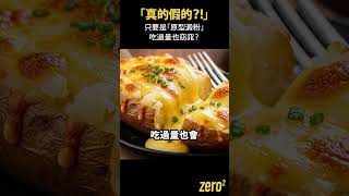 真的假的?只要是原型澱粉,吃過量也窈窕? Zero2 Zero2.Official