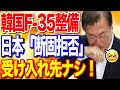 【海外の反応】韓国F35の整備問題勃発!日本の三菱は受け入れ不可・拒否→アメリカとオーストラリアも無理!?外国人「ヒュンダイの工場で整備しろww」【ポリティカ金字塔】 【韓国の反応】