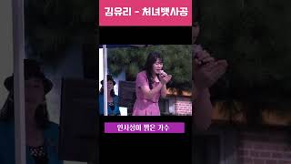 인사성이 엄청 밝은 신인 트로트가수 김유리  -  처녀뱃사공  [신양초등학교총동문회 초대가수]