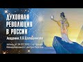 Академик Л.В.Шапошникова. Духовная революция в России, 24.03.2002