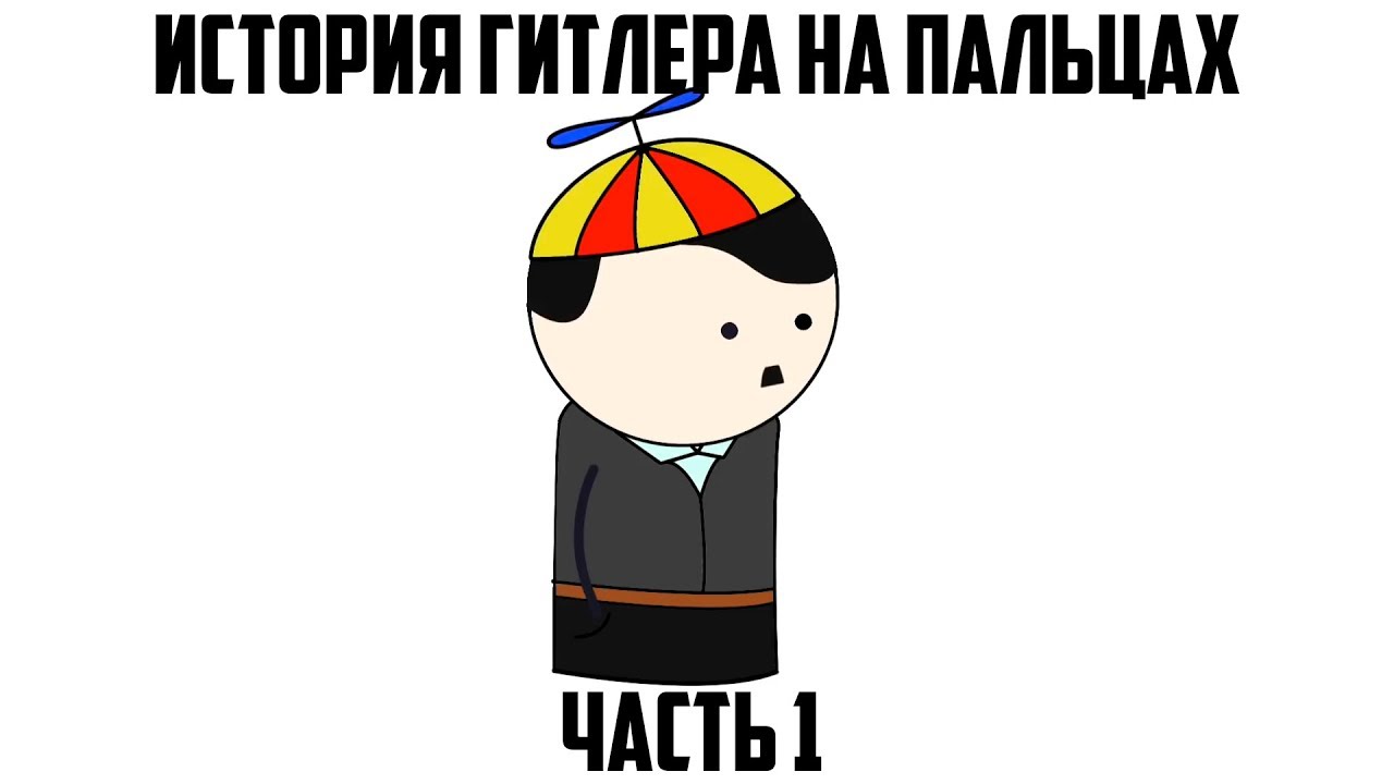 ГИТЛЕР НА ПАЛЬЦАХ (1) OverSimplified