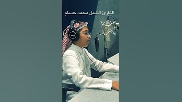 تلاوة خاشعة من القارئ الشبل (محمد حسام) لبعض الآيات من سورة (الفرقان)🥰 #اكسبلور #quran #لايك