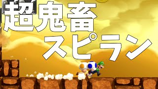 【友情が崩壊するルイージU#40】マリオメーカーでは再現不可能な超鬼畜スピラン【スーパールイージU】生声実況