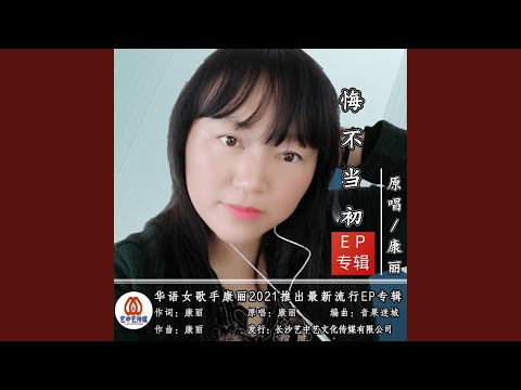 悔不当初