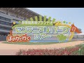 京都競馬場グランドオープン　ほのかと行くセンテニアル・パークツアー