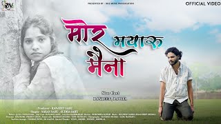 Mor Mayaru Maina मोर मायरू मैना|New cg song| Ranjeet ,Lalita , Nayan Sahu,Sudha Sahu|New cg sad song