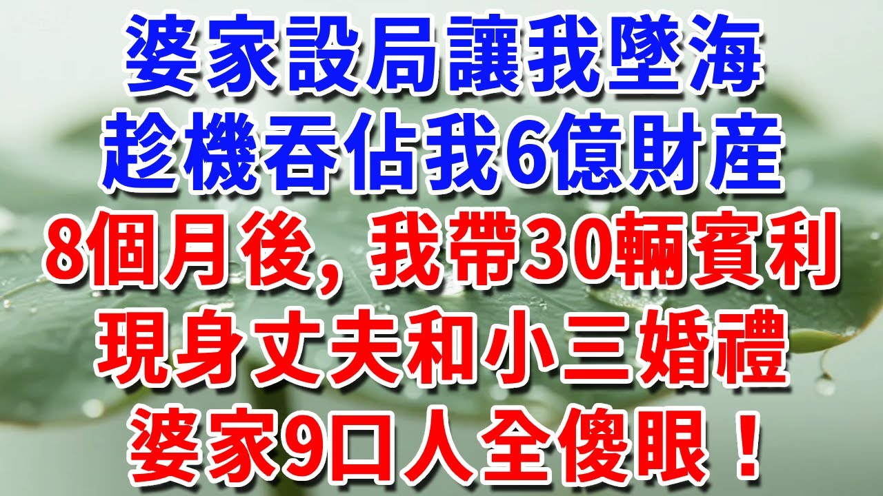 婆家設局讓我墜海，吞佔我6億財産，八個月後，我帶整街賓利車隊，現身丈夫和小三婚禮，婆家9口人全傻眼！#一帆說故事 #為人處世 #生活經驗 #情感 #故事 #彩礼#深夜淺讀