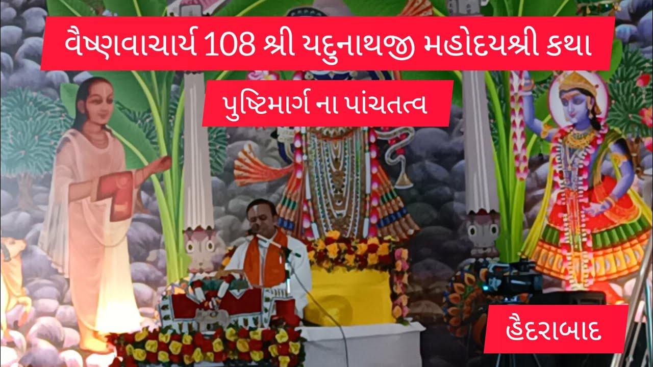 pushti marg na pannch tatav | shri yadunathji mahoday shri | Hyderabad | #day #hyderabad #telangana