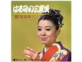 はるみの三度笠 : 歌手 都はるみ / 하루미노 산도가사 : 카슈 미야코 하루미 / Harumino Sandogasa : Kashu Miyako Harumi.