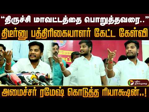 திடீர்னு பத்திரிகையாளர் கேட்ட கேள்வி..அமைச்சர் ரமேஷ் கொடுத்த ரியாக்ஷன்..! PTD