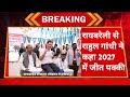 2027 कि जीत पक्की कर UP से लौटे राहुल! योगी बाबा का खेल खत्म | Rahul Gandhi | #rahulgandhi #congress