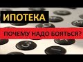 ИПОТЕКА: ПОЧЕМУ ЕЕ НАДО БОЯТЬСЯ?