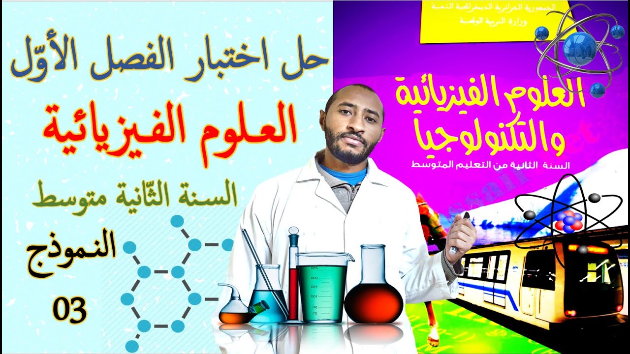 حل اختبار الفصل الأول في مادة العلوم الفيزيائية والتكنولوجية🔍السنة الثانية متوسط 2G💡النموذج 03 ✅