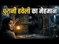 Purani Haveli Ka Mehmaan 👻 | Ek Darawni Horror Story | Ghost Story in Hindi