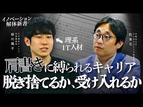 会社の期待と「やりたい仕事」がズレたら？ /「理系・IT人材」のジレンマ / 「肩書」に縛られないキャリアの選び直し方 /「好きな事」だけでは足りない？転職時に確認する3つの要点（牧 兼充・絹川颯平）