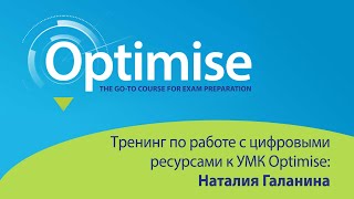 Tренинг по работе с цифровыми ресурсами к УМК  Optimise