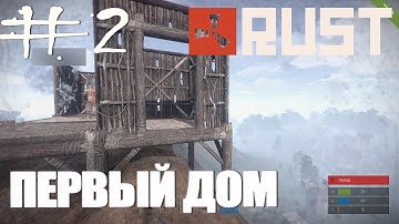 Первый дом ☆ RUST ☆ #2