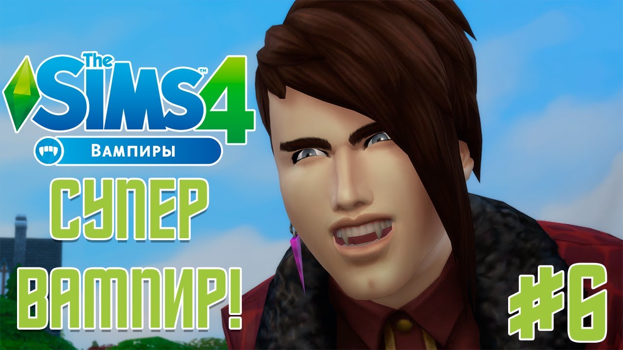The Sims 4 Вампиры - Как стать супервампиром?! tsuru