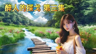 醉人的探戈 第三集(曲曲動人心弦,浪漫嫵媚陶醉)